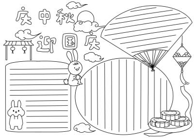 庆中秋迎国庆儿童手绘深线稿手抄报模板