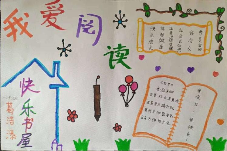 孩子们在家自觉开展课外阅读 并精心绘制 我爱阅读 的手抄报.