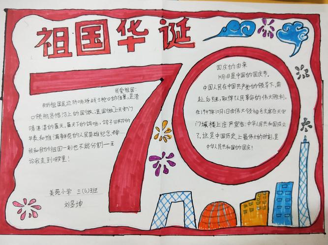 绘梦前行 海口市美苑小学2024年喜迎新中国成立70周年手抄报评选