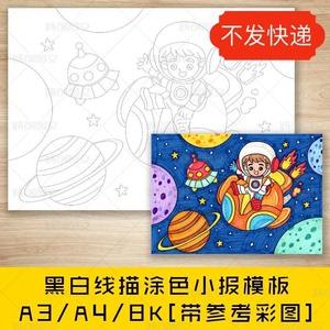 cc233太空科幻黑白线描涂色儿童画手抄报飞碟宇航员星球画报模板