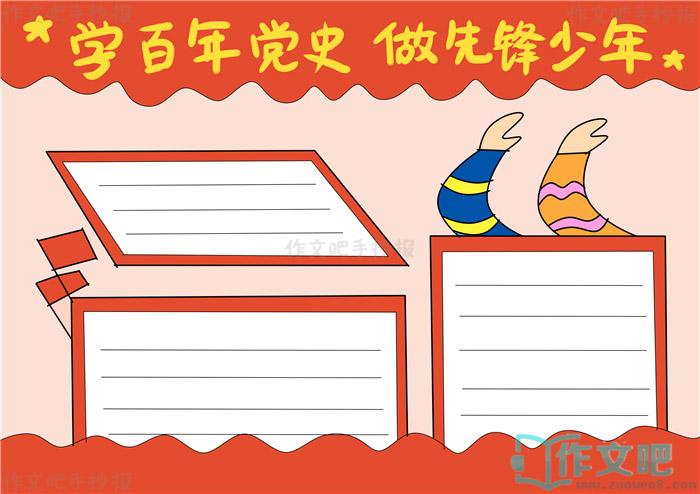 学百年党史做先锋少年手抄报简单