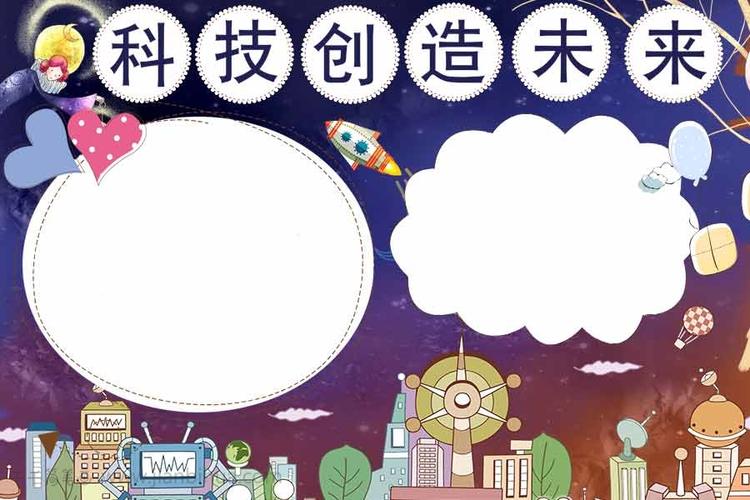 儿童科技创造未来手抄报 主题手抄报简笔画