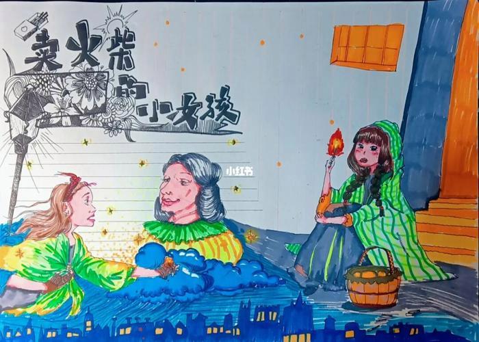 每周一画安徒生-卖火柴的小女孩手抄报手抄报小鹿民宿攻略国风