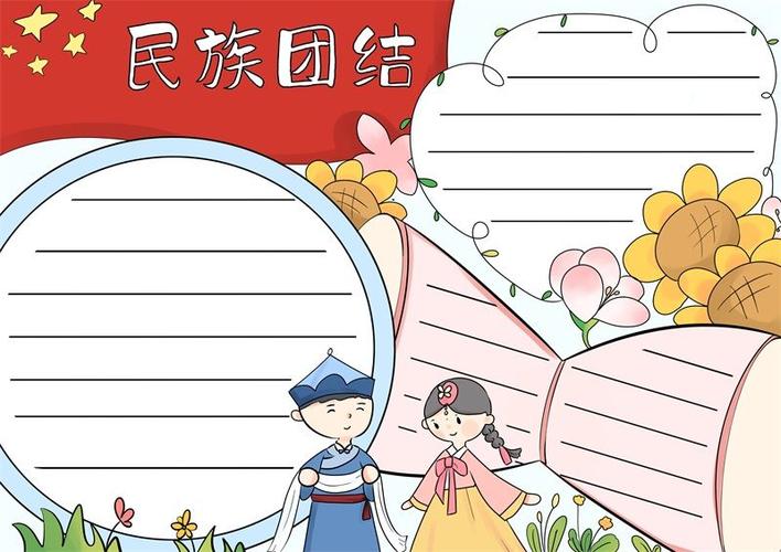 民族团结手抄报民族团结手抄报好看