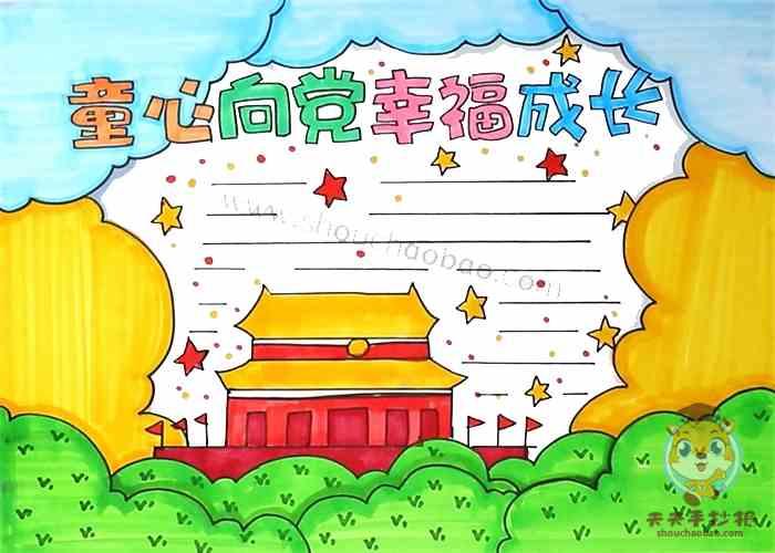 童心向党幸福成长手抄报 童心向党手抄报 党在我心中手抄报