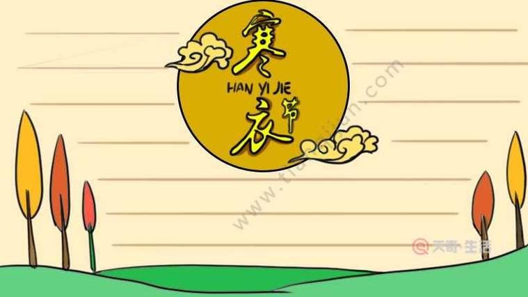 寒衣节手抄报