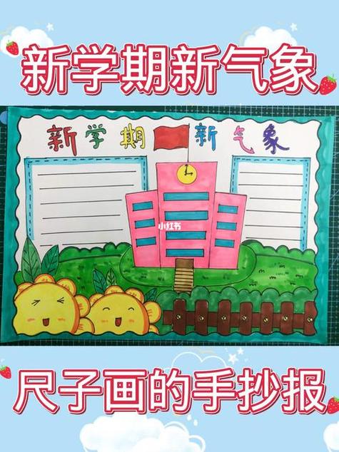 关于新学期新气象的手抄报初一 手抄报图片大全 - 爱个性
