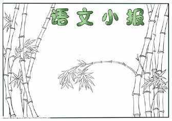 关于竹子诗句的手抄报关于竹子的手抄报
