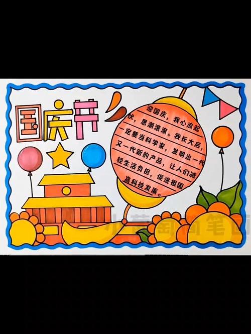 画材准备:白卡纸 马克笔 勾线笔 多功能绘画尺子 国庆节手抄报 国庆