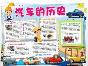 关于小汽车的手抄报手抄报简单又漂亮