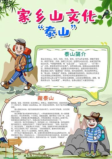 插画风家乡山文化泰山漂亮手抄报模板 插画风家乡山文化泰山漂亮手抄报模板
