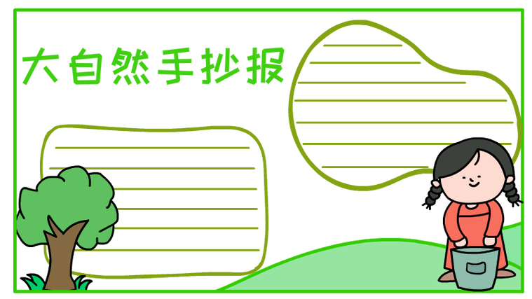 大自然手抄报 大自然手抄报图片简单又漂亮