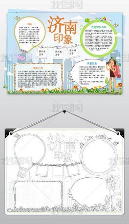 济南老城区地图手抄报手抄报简单又漂亮