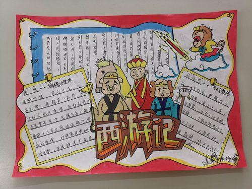 十八中西马初一语文名著阅读 《西游记》手抄报评比