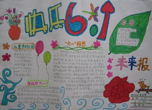 儿童节手抄报大全-六一快乐