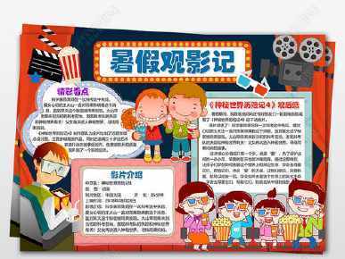 年级手抄报观影卡片一张手抄报手抄报简单又漂亮电影发展史小报手抄报