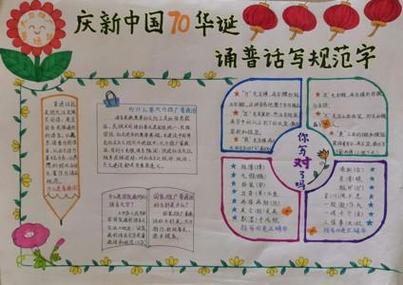 手抄报普通话颂党七十华诞手抄报普通话手抄报普通话诗词绕口令手抄报 手抄报普通话颂党七十华诞手抄报普通话手抄报普通话诗词绕口令手抄报