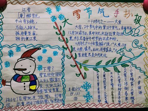 濮阳市油田第六小学四 2 班家庭教育课程 二十四节气之大雪 手抄报.