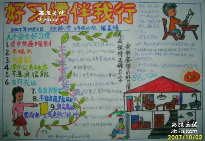 好习惯伴你行手抄报安全好习惯