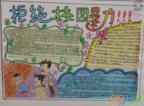 坚决遏制校园欺凌手抄报校园手抄报