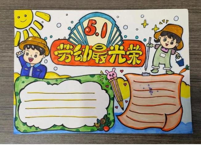 五一手抄报 劳动节 手抄报 创意儿童画 创意美术儿童画 手