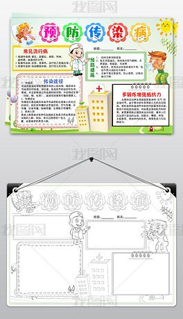 原创小学生预防传染病小报黑白线描手抄报素材