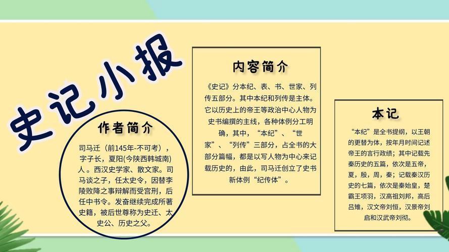 《史记小报卡通科普小报》少年读史记手抄报简单的史记故事手抄报