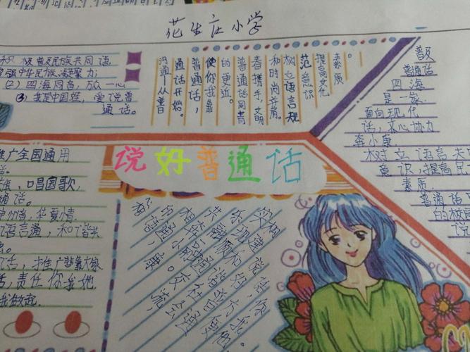 花生庄小学开展 推广普通话 书写规范字 手抄报评比活动