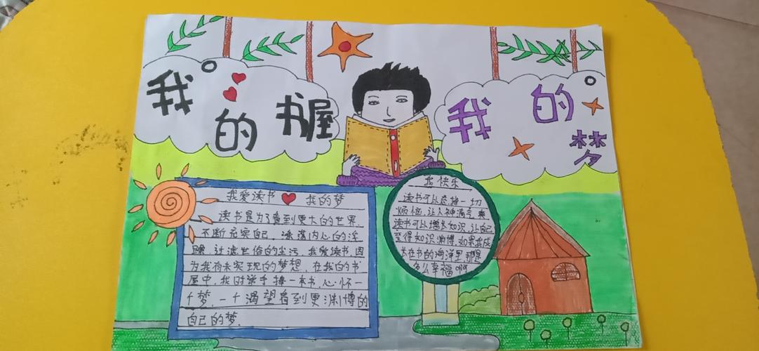圭峰村 我的书屋 我的梦 少年儿童手抄报活动