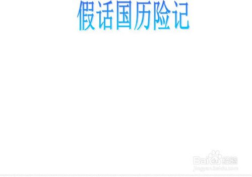 假话国历险记手抄报