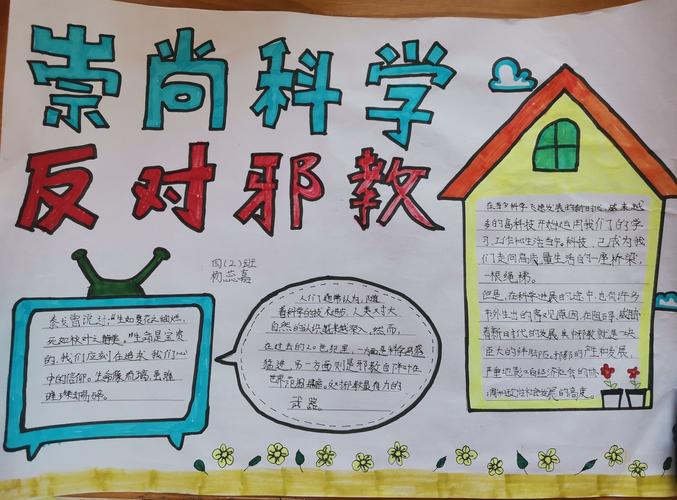 林州市第二实验小学 崇尚科学 反对邪教 手抄报优秀作品展