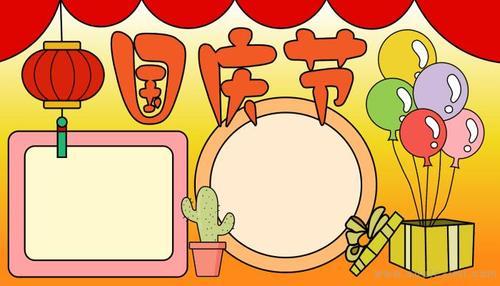 迎国庆的边框手抄报迎国庆的手抄报