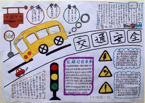 手抄报交通安全英语手抄报资料交通工具手抄报roadsafety英语手抄报