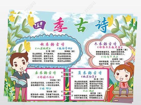 带四季古诗的手抄报古诗的手抄报