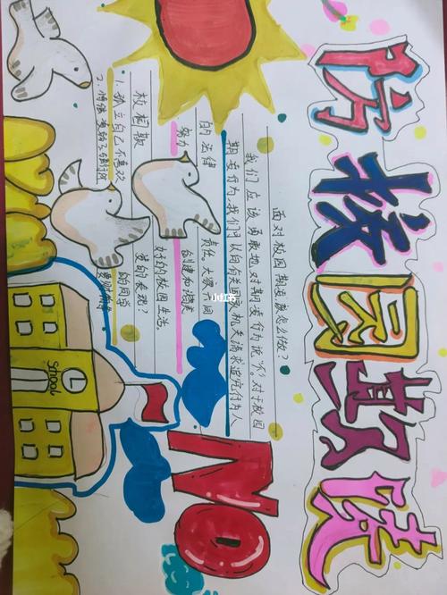 防校园欺凌手抄报你喜欢吗