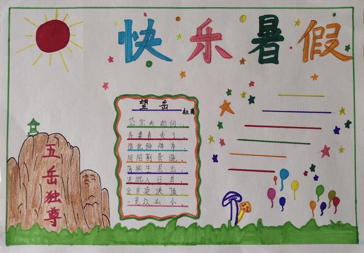 2024快乐暑假手抄报五岳独尊