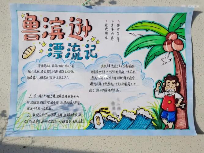 鲁滨孙漂流记手抄报