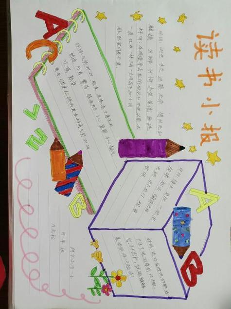 小学四年级读书小报手抄报 读书小报手抄报
