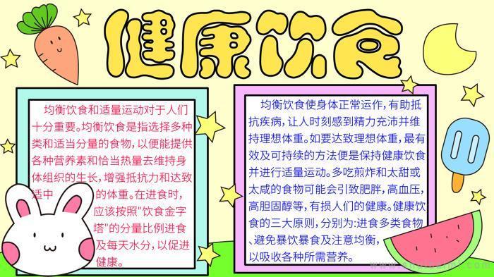 健康饮食小常识的手抄报食品安全记心中食品安全小报饮食健康手抄报