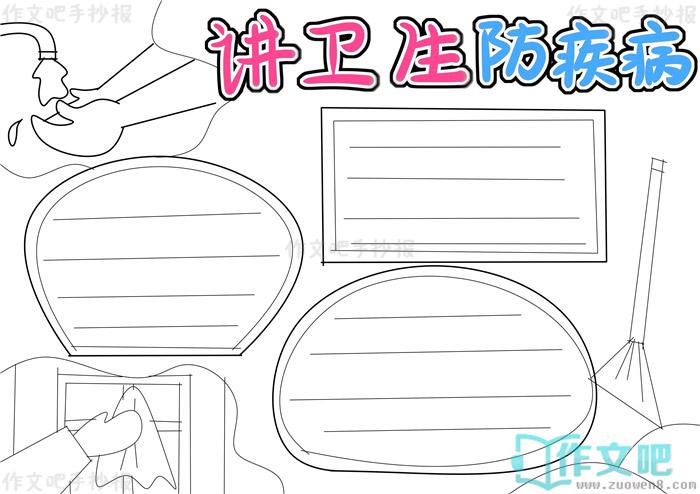 讲卫生防疾病手抄报内容 讲卫生防疾病手抄报内容