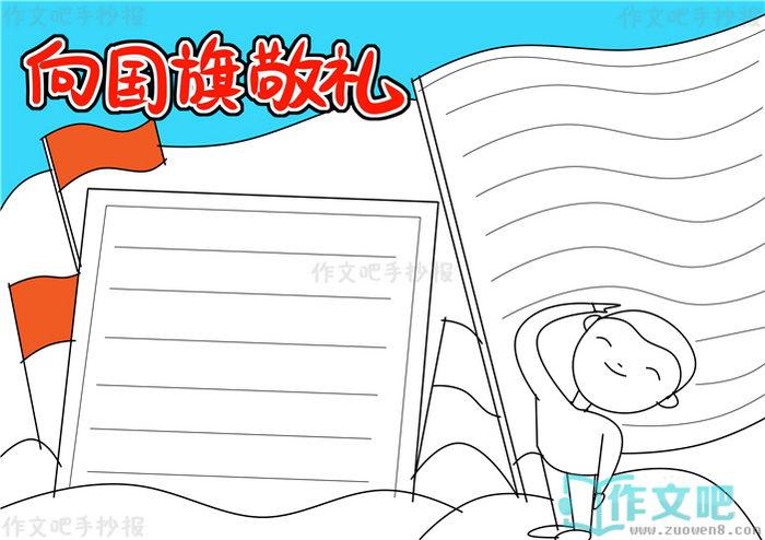 向国旗敬礼手抄报怎么画向国旗敬礼手抄报简单