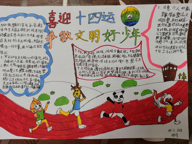 东城一小四年级六班《喜迎十四运争做文明好少年》手抄报展示