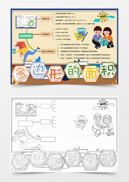 卡通数学多边形面积手抄报word模板