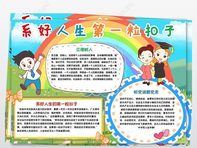 一颗纽扣小报爱国电子手抄报版权可商用扣好人生第一粒扣子手抄报简单