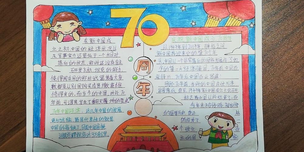 中国成立80周年手抄报 70周年手抄报