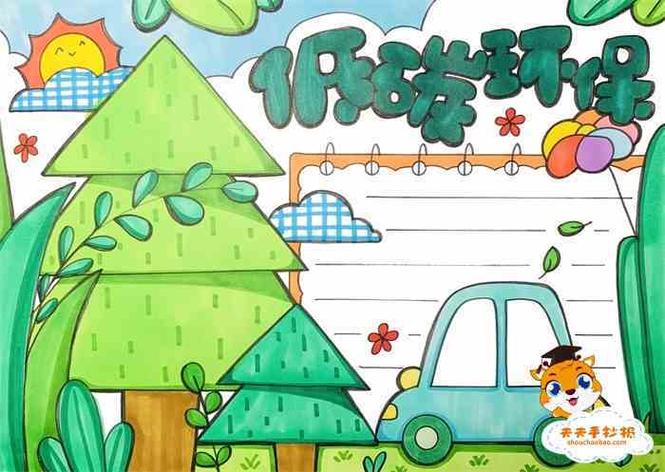 低碳环保手抄报简单又漂亮教程关于低碳环保的手抄报