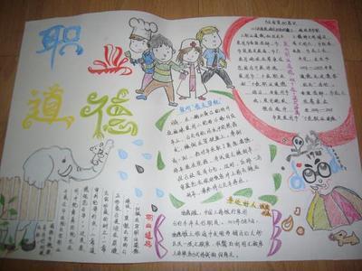 职业道德小学生手抄报小学生手抄报