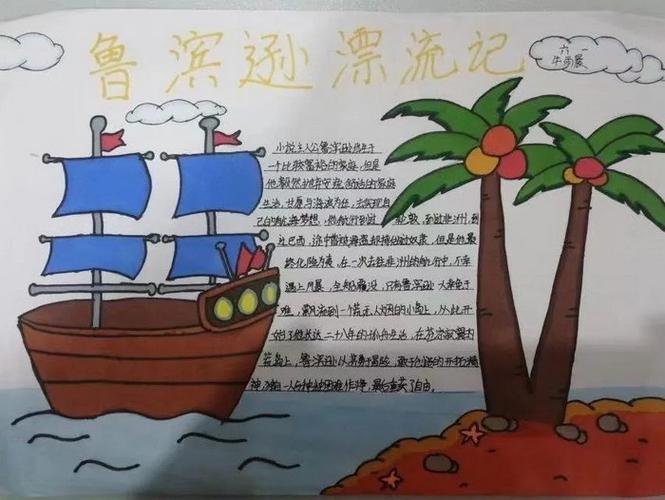 好书推荐鲁滨逊漂流记手抄报