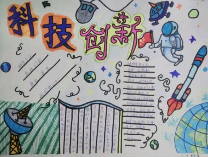 科技创新手抄报模版创新实践为主题手抄报爱为主题的手抄报新科技新