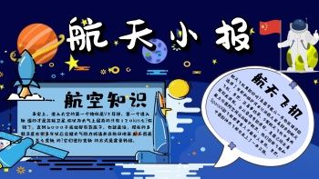 航天手抄报航天科技小报手抄报天文知识我爱科学航天科技科普小报手